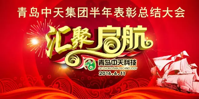 “汇聚启航”青岛中天半年表彰总结大会