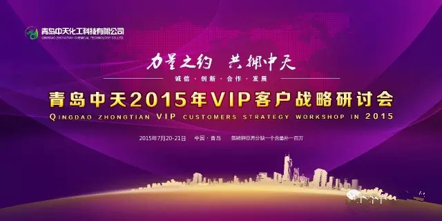 青岛中天2015年vip客户战略研讨会 圆满成功